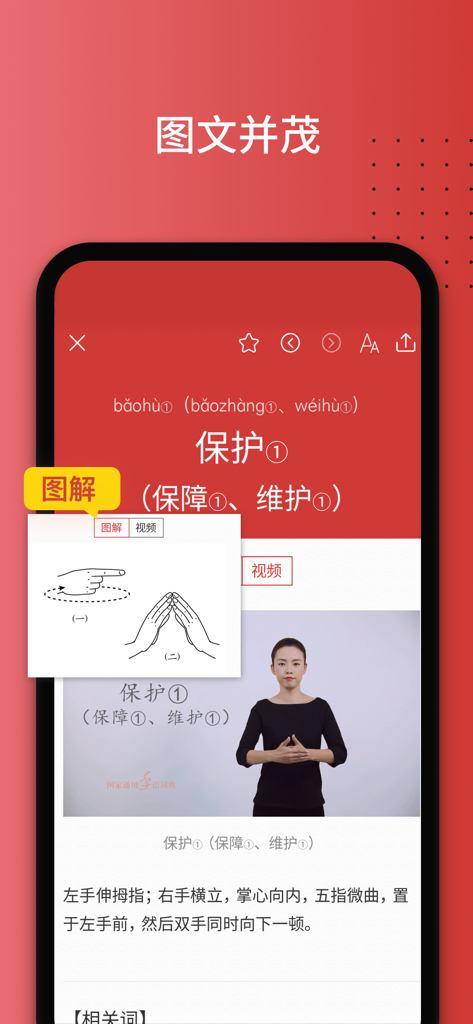 Entrada do dicionário de Língua de Sinais Chinesa para Proteger com vídeo e ilustrações de diagramas.