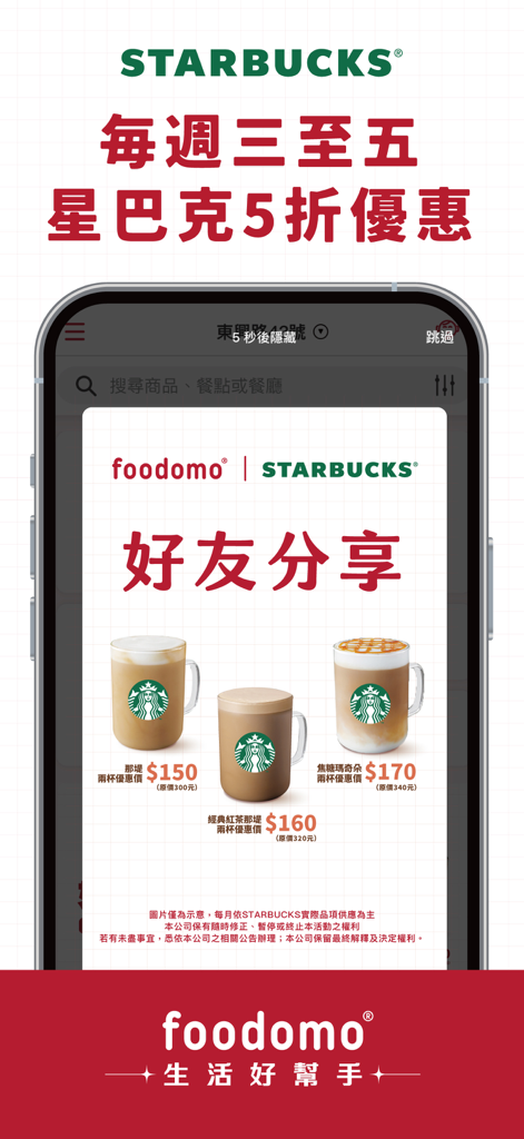 foodomo生活好幫手-首購現折100元 - foodomo app promotion displaying Starbucks Taiwan coffee deals and discounts