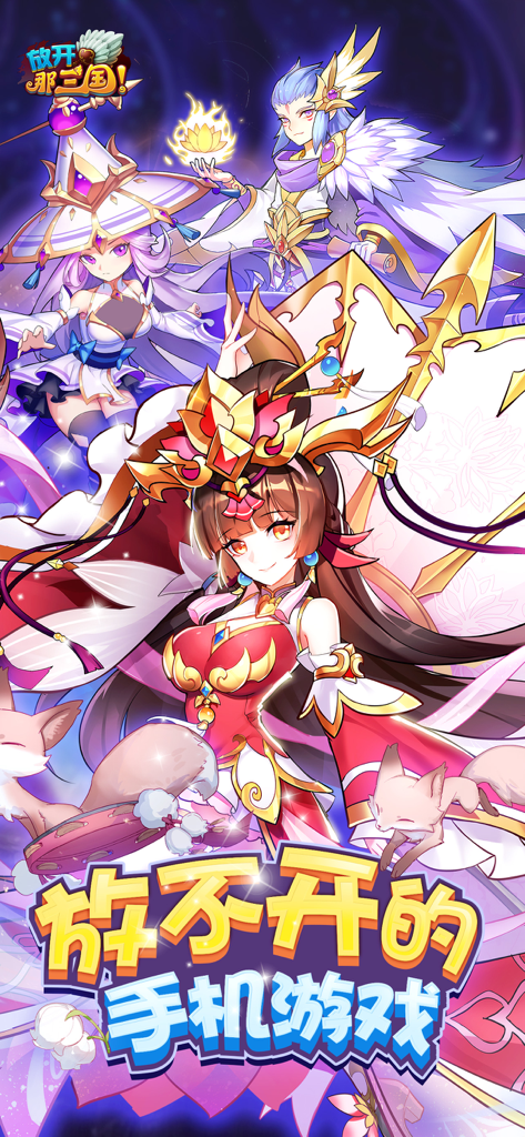 放开那三国 - Anime style chibi characters from the Three Kingdoms mobile strategy game.