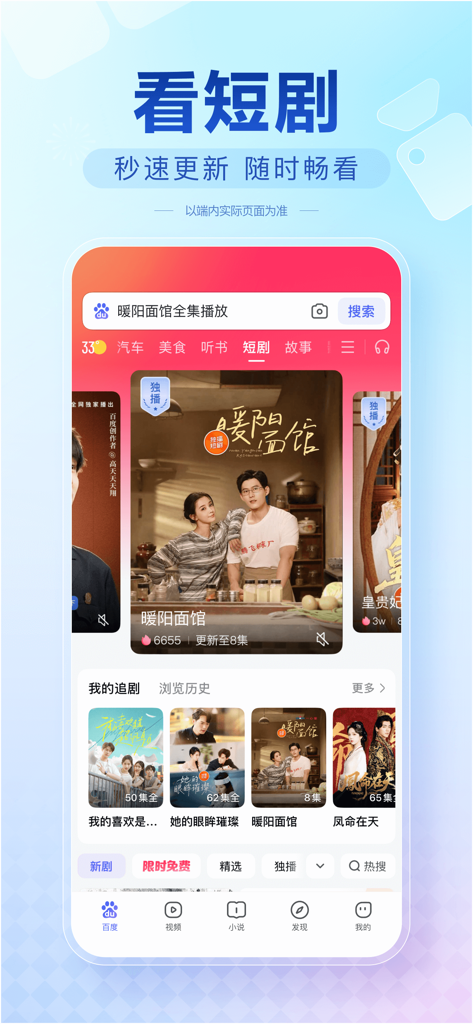 Baidu Lite app interface featuring a section for watching Chinese short dramas.