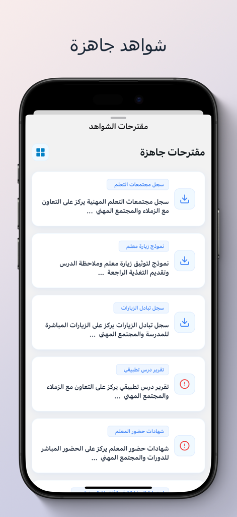 أداة بيان - Bayan Tool app interface displaying a list of ready-made templates for teacher performance evidence and school administration logs