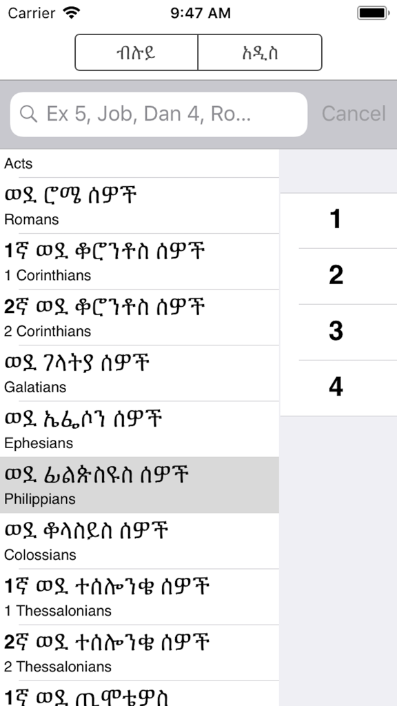 Interface of the Amharic Bible app showing the list of books and chapter selection numbers