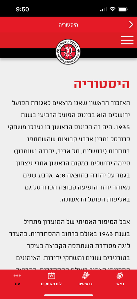 הפועל מידטאון ירושלים - History page of the Hapoel Jerusalem basketball team app in Hebrew