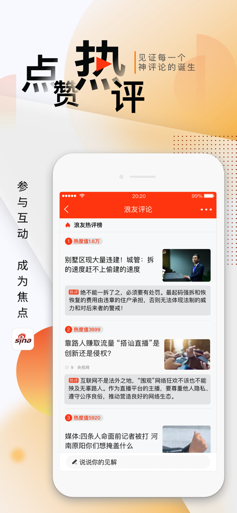 Sina News mobile app interface showing the popular user comments section with news rankings and community interaction features.
