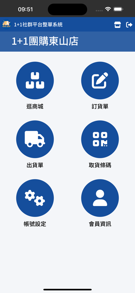 1+1團購 - Main menu screen of the 1 plus 1 Group Buying app with icons for shopping, order management, and pickup QR codes