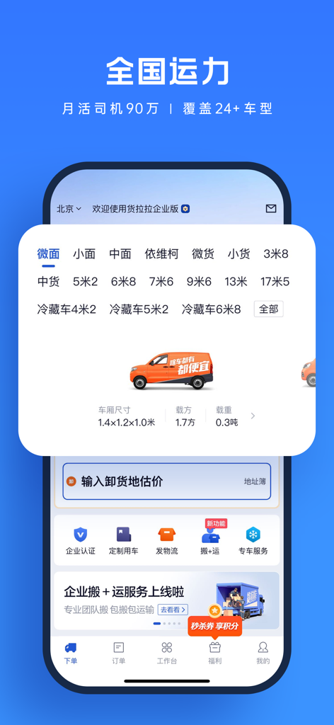 Huolala Enterprise Edition app interface displaying various truck sizes and logistics management features for businesses.