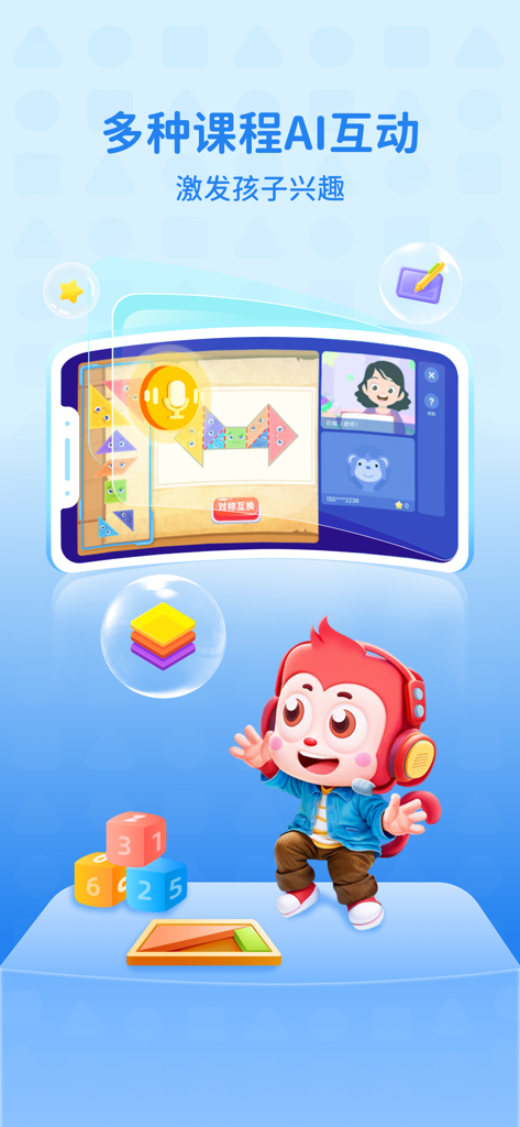 小火花-早教启蒙内容平台 - Little Spark app screenshot showing AI interactive lesson with a cartoon monkey character and tangram puzzle activities