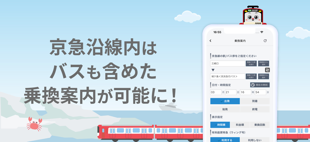 電車とバスのルート検索オプションが表示された乗り換え案内画面をiPhoneで表示する京急線アプリのインターフェース