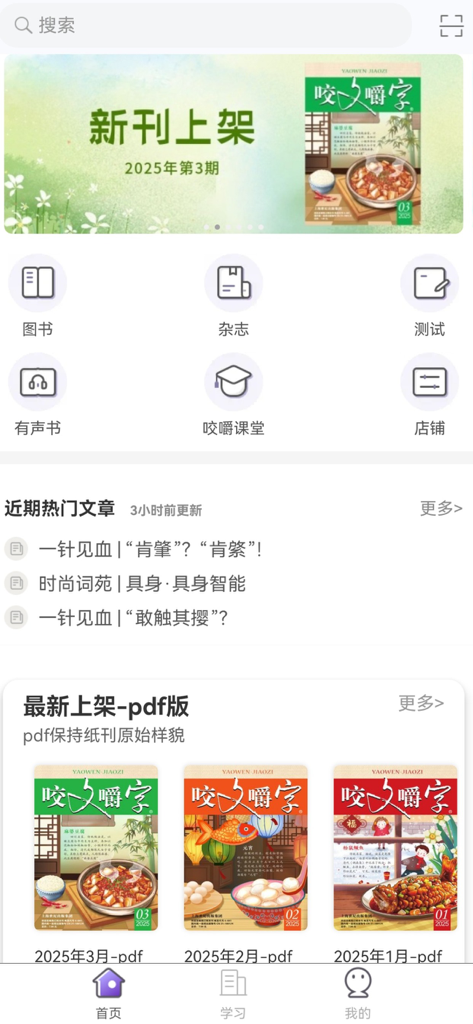 Interface of the Yaowen Jiaozi app showing Chinese language magazine editions and learning icons