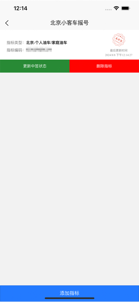 Interfaccia dell'app della lotteria automobilistica che mostra lo stato di una domanda di targa di Pechino