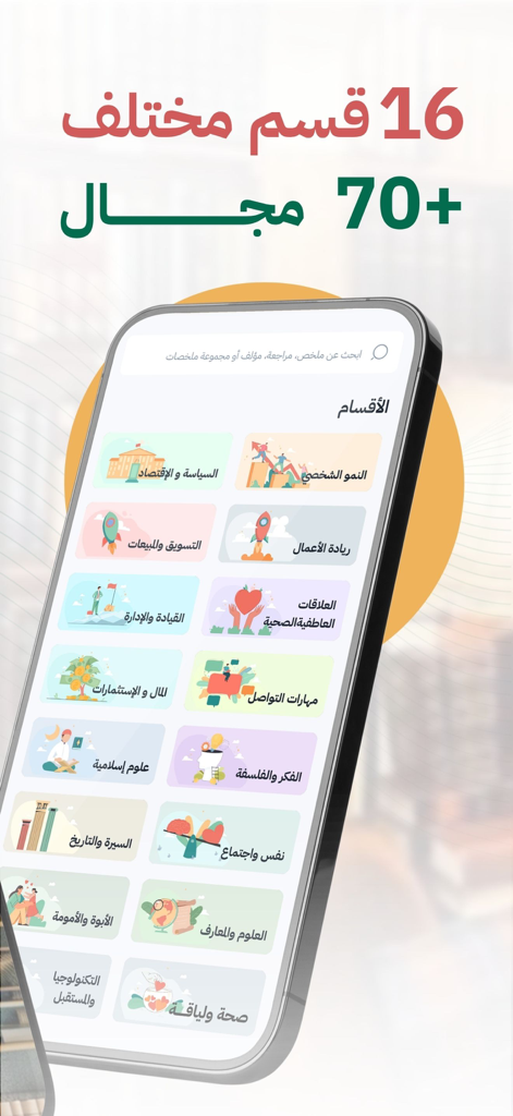 أخضر - ملخصات الكتب - Smartphone screen showing 16 different categories for Arabic book summaries in the Akhdar app