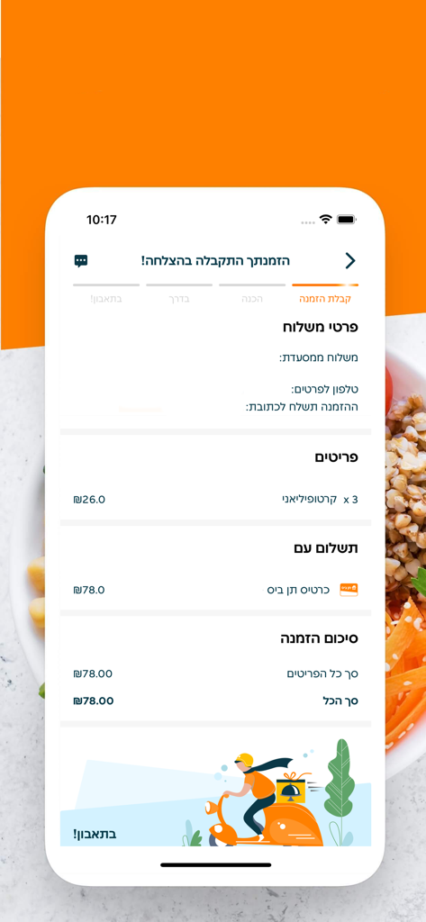 히브리어 텍스트와 배달원 일러스트가 있는 주문 확인 화면을 보여주는 10bis 음식 배달 앱 스크린샷