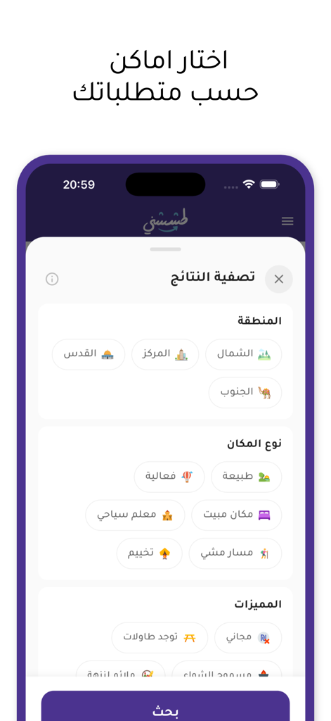 Interfaz de la aplicación móvil Tashshni que muestra filtros de búsqueda de destinos de viaje por región y tipo de actividad en árabe