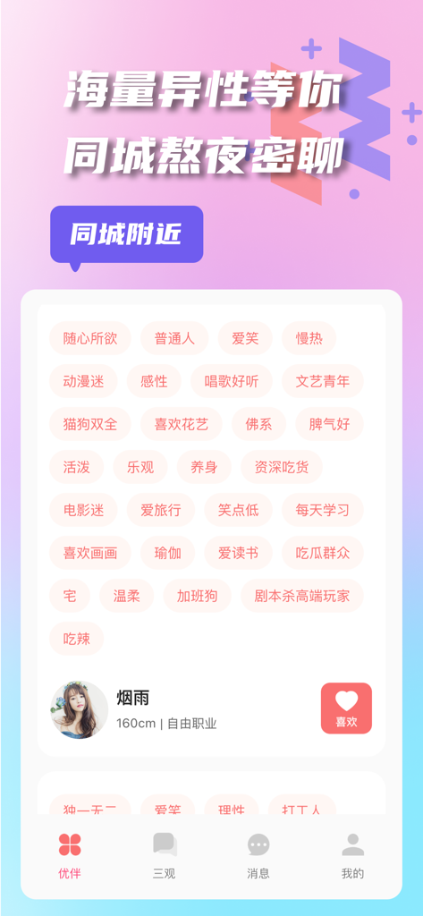 优伴 - 交友，我们是认真的！ - Oberfläche der Youban Spark Dating-App, die ein Benutzerprofil mit Persönlichkeits-Tags und persönlichen Informationen zeigt.