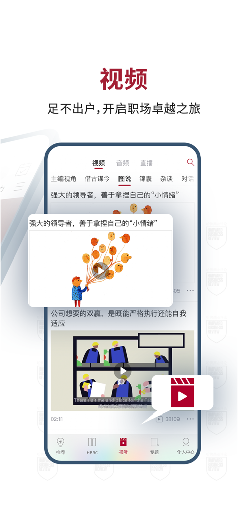 Mobile app screenshot showing the video learning section of Harvard Business Review China with professional management and leadership content.