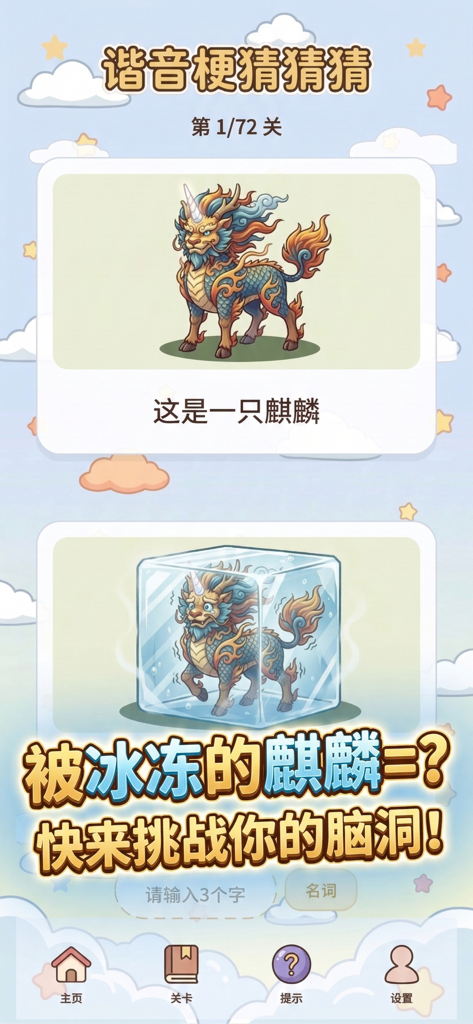 谐音梗猜猜猜 - 看图解谜游戏 - A gameplay screenshot of the Homophonic Pun Riddles app showing a visual puzzle with a mythical Qilin creature frozen in an ice cube.