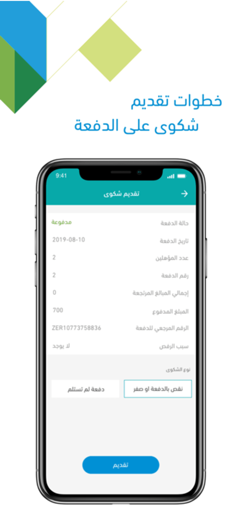 Uma interface de aplicativo móvel do programa Conta Cidadão Saudita para envio de reclamações de pagamento