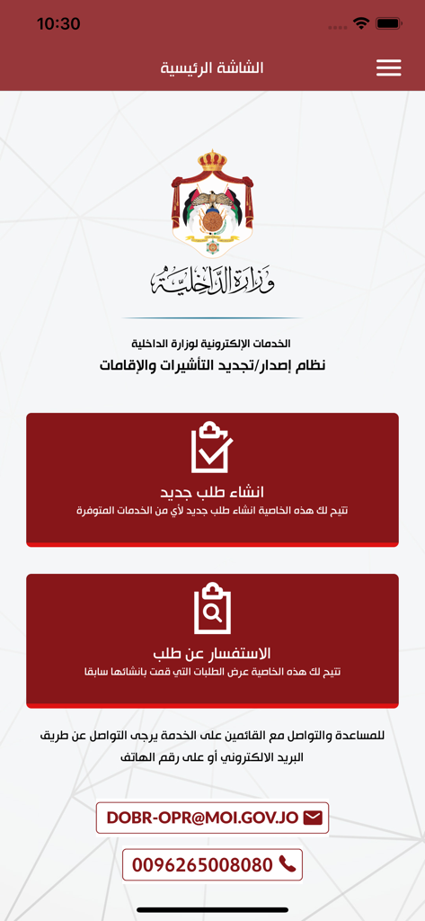 MOI - وزارة الداخلية الأردنية - The main screen of the Jordan Ministry of Interior mobile app showing buttons for new visa requests and status inquiries