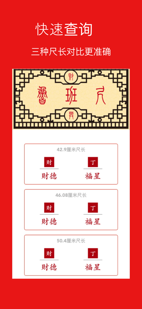 AR鲁班尺 - Interface showing a comparison of three different Luban ruler lengths and their auspicious Feng Shui meanings