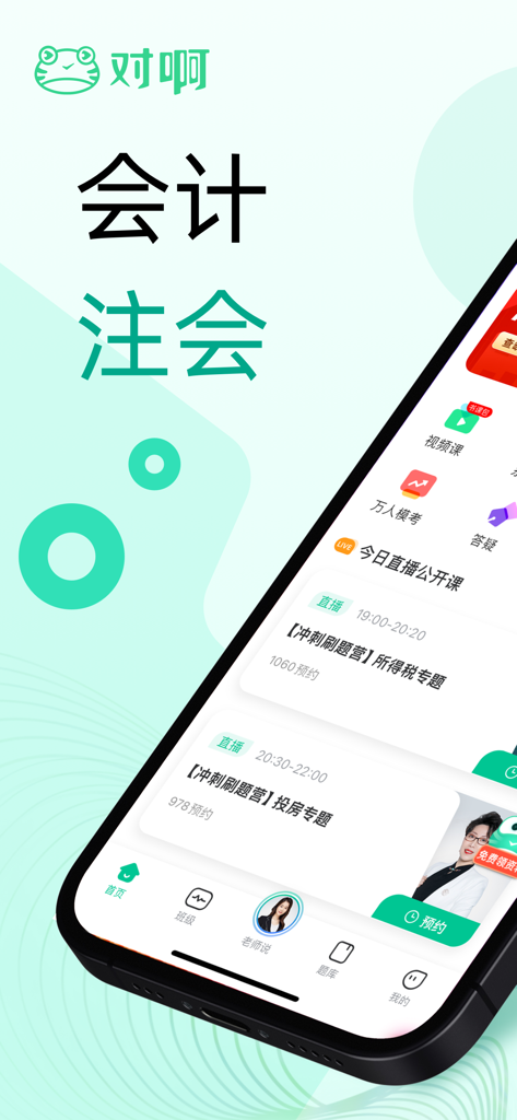 对啊课堂 - Mobile app interface of Duia Classroom showing professional accounting and CPA certification courses