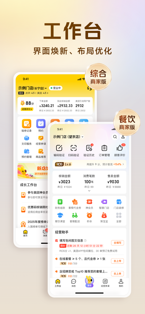 Meituan Jingyingbao app interface showing the merchant worktable dashboard with business management and data analysis features