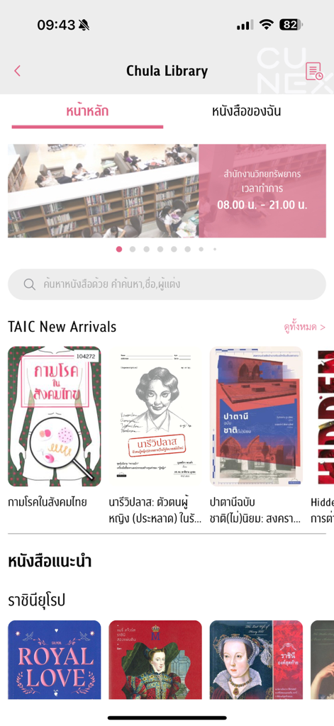 CU NEX - CU NEX app Chula Library screen showing digital book collections and search bar