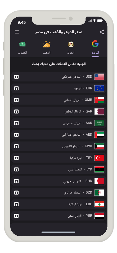 سعر الدولار والذهب في مصر - Smartphone screen showing a list of international currency exchange rates against the Egyptian pound in an Arabic finance app.
