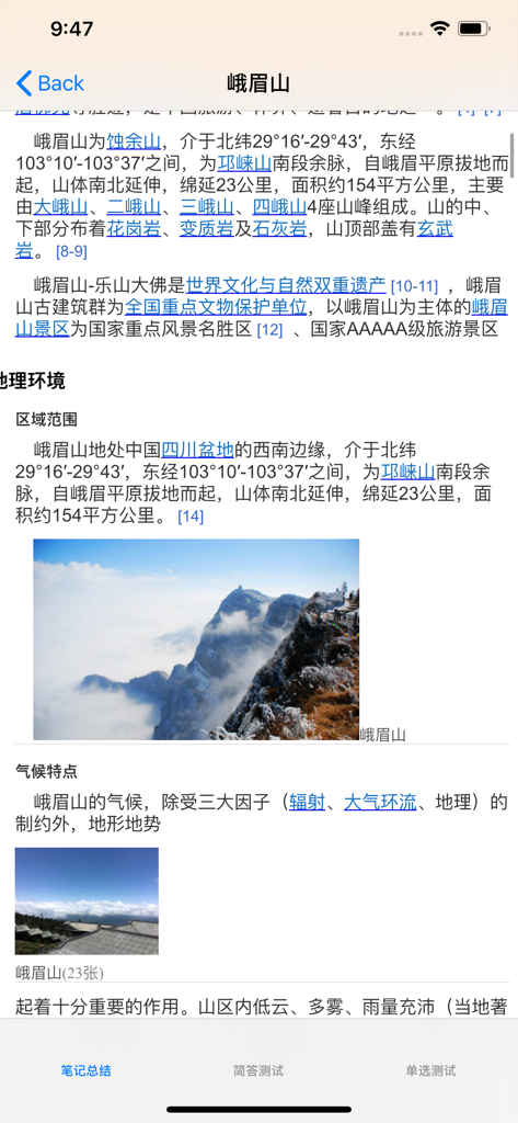 Detail page for Mount Emei in a Sichuan tourist guide app featuring geographical information and a scenic mountain photo.