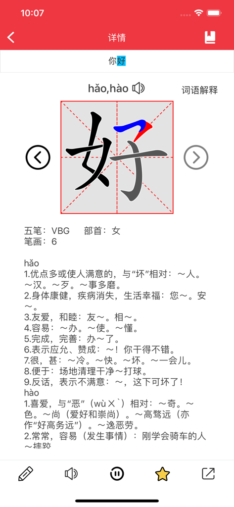 Vue détaillée du caractère chinois hao avec animation de l'ordre des traits et définitions dans l'application Love Learning Chinese