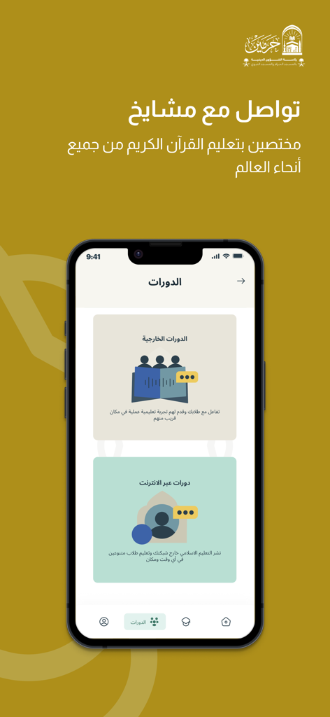 مقرأة - الحرمين - Al Haramain Maqraa app showing different Quran learning course categories on a smartphone screen