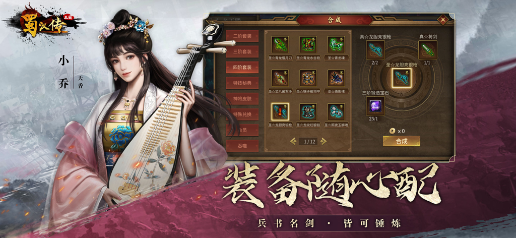 Interface de síntese de equipamentos em Doujin Holy Three Kingdoms apresentando Xiao Qiao e equipamento lendário