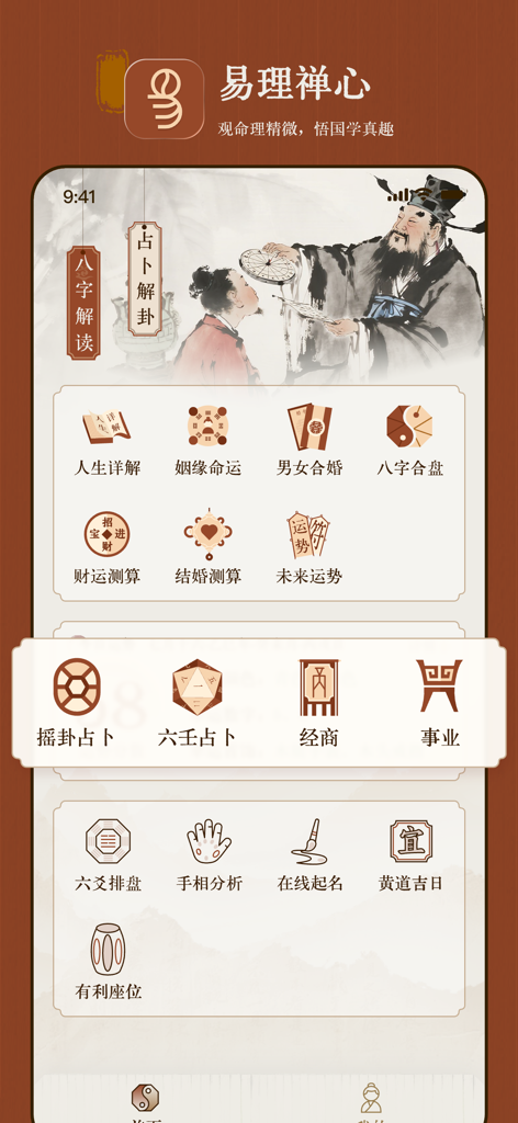 易理禅心：婚姻感情复合正缘桃花,手相面相易经算卦生肖配对合婚 - User interface of the Yili Chanxin mobile app showing traditional Chinese divination services and features