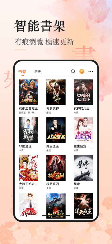 火熱書城 - 火熱書城アプリのインターフェースに、さまざまなウェブ小説の表紙が表示されたスマート本棚が表示されている様子。