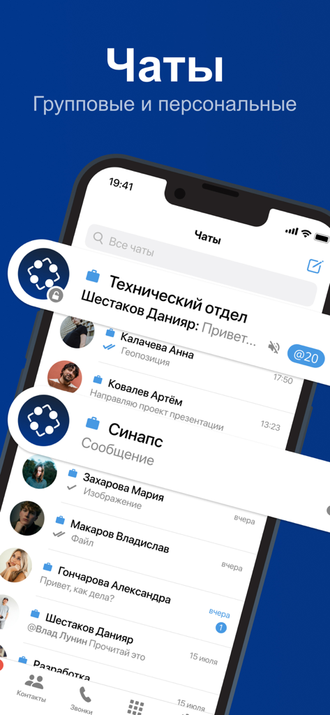 Синапс - Synapse app interface showing a list of group and personal chat messages