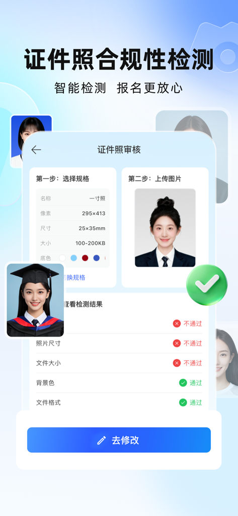 完美证件照 - Interface of the Perfect ID Photo app showing a smart compliance check for a professional passport photo