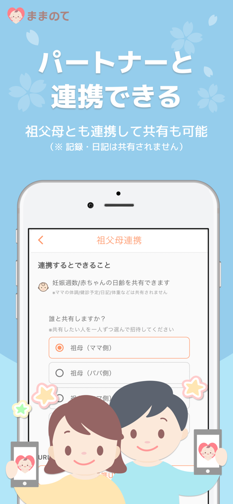 ままのて‐ママの妊娠〜育児応援アプリ【妊婦・出産・子育て】 - Mamanote app screenshot showing the feature to link and share pregnancy updates with partners and grandparents