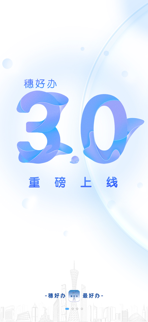 穗好办应用程序3.0版本启动屏幕，展示广州市天际线和官方品牌标识