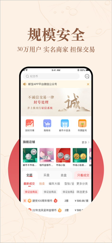邮宝 - Smartphone display of Youbao app showing a marketplace for rare stamps and coins with secure transaction features.