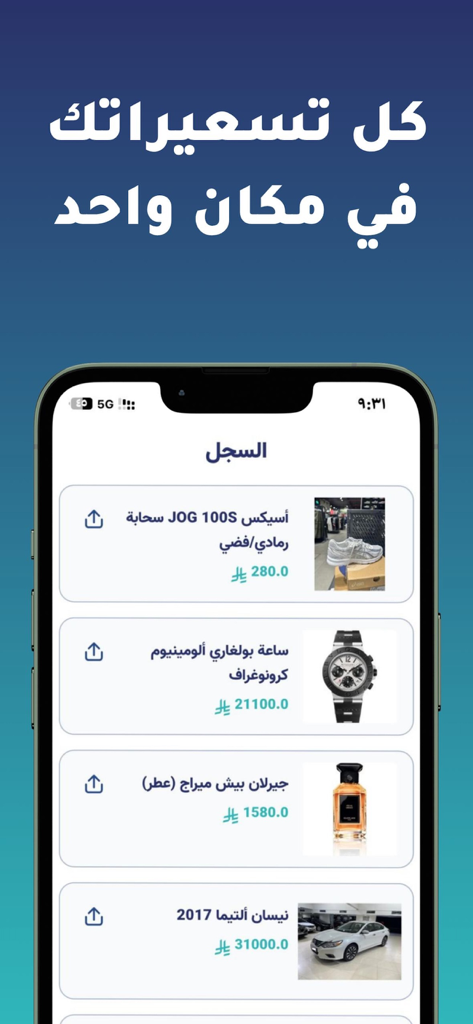 Sarha - سعرها - Sarha app history screen displaying a list of appraised items including shoes, a luxury watch, and a car with their estimated prices.