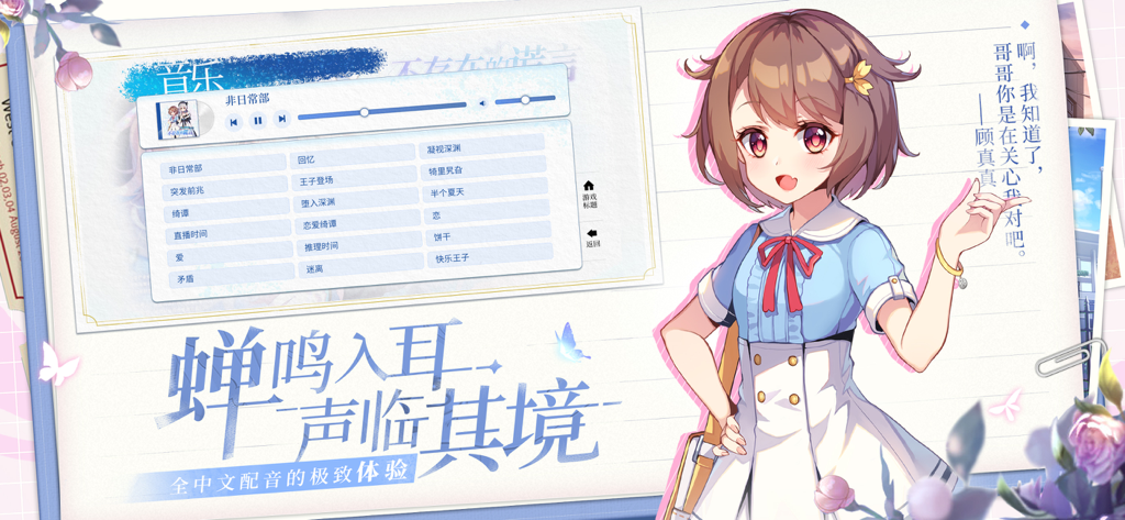 不存在的谎言-怪谈悬疑恋爱AVG - Un personnage d'anime et une interface de liste de morceaux dans le jeu de suspense chinois "Les Mensonges Inexistants".