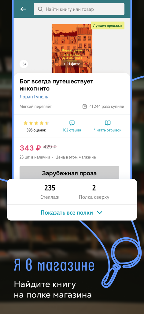 Читай-город: книжный магазин - Interfaz de la aplicación Chitai-Gorod que muestra la ubicación exacta de la estantería y el rack para un libro en una tienda física.