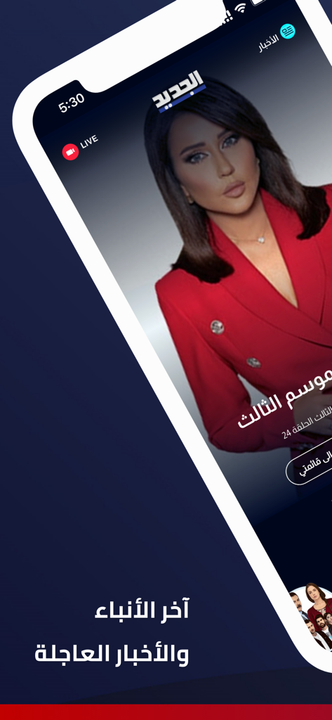 Al Jadeed - Interface do aplicativo móvel Al Jadeed mostrando uma transmissão de notícias ao vivo e manchetes urgentes em árabe