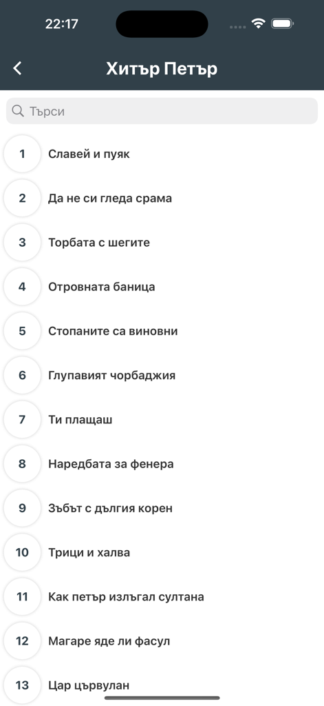 Interfaccia dell'app mobile che mostra un elenco numerato di storie di Hitar Petar in bulgaro