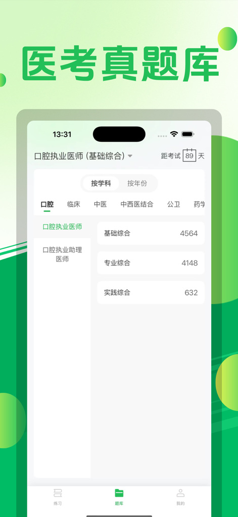 Chinese medical exam preparation screen in the Harvard Question Bank app