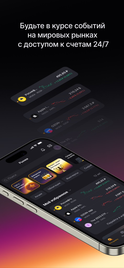 Professional stock trading interface of FinamTrade mobile app in Russian showing market quotes and portfolio overview