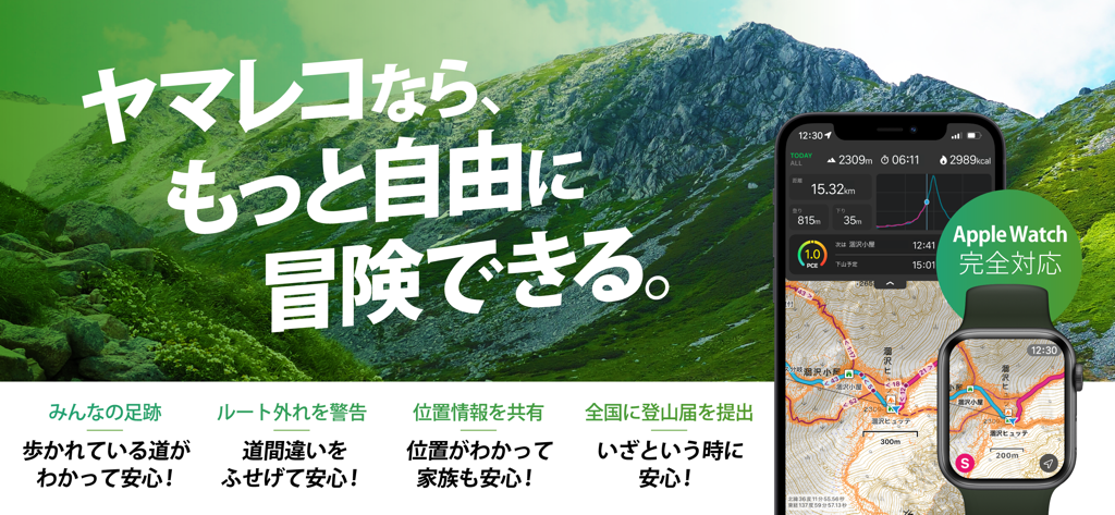山の環境で地形図とアウトドアナビゲーションデータを表示する、スマートフォンとApple Watch上のヤマレコ・ハイキングアプリのインターフェース。