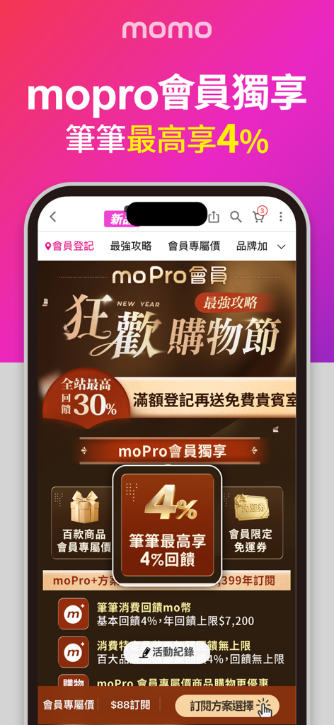 momo購物 l 讓你找到更多更多 - A screenshot of the momo shopping app showing moPro member exclusive rewards including 4 percent cash back and shopping festival promotions in Traditional Chinese.