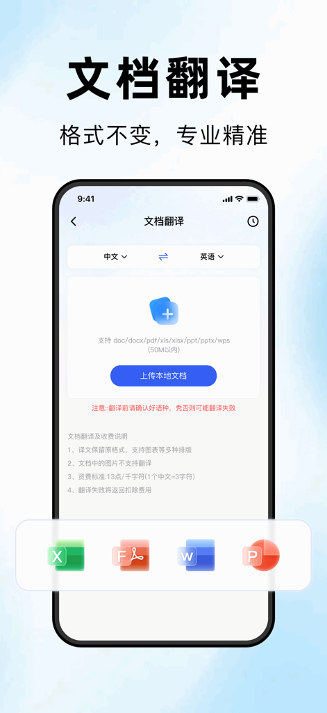 海螺翻译官-出国旅游翻译必备神器 - Mobile app screen showing professional document translation for PDF and Office files while maintaining original formatting.