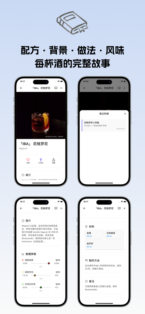 调酒笔记 - Capturas de pantalla de la interfaz de la aplicación móvil Bartending Notes que muestran información detallada de la receta de un Negroni, incluyendo ingredientes, perfiles de sabor y pasos de preparación