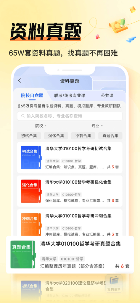 掌上考研-26复试真题与调剂神器 - Materiali di studio e interfaccia dei verbali d'esame precedenti per gli esami di ammissione alle università cinesi